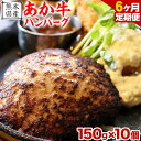 【ふるさと納税】【6ヶ月定期便】【希少和牛】あか牛ハンバーグ 150g × 10個 セット 株式会社KAM Brewing《お申込み月の翌月より発送開始》 定期 計6回お届け 熊本県 大津町 送料無料 牛肉 あか牛 肉 定期便