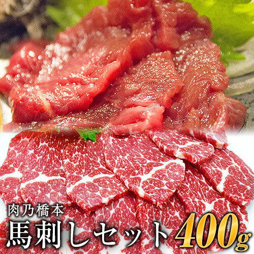 馬刺・赤身&霜降りセット 計400g 赤身馬刺し 霜降り馬刺し 肉乃橋本 冷凍 ブロック[60日以内に出荷予定(土日祝除く)]