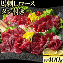 【ふるさと納税】鮮馬刺しロース 約400g 約4〜8人前 タレ付き 熊本 馬肉 《60日以内に出荷予定(土日祝除く)》 冷凍 配送 新鮮 さばきたて 新鮮 生食...