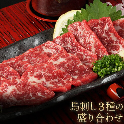馬刺し3種の盛り合わせ[特選霜降り馬刺し80g/ロース馬刺し80g/赤身馬刺し80g×2]+タレ100ml付き[30日以内に出荷予定(土日祝除く)]