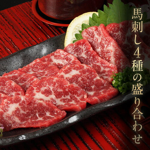 馬刺し4種の盛り合わせ[極上大トロ馬刺し80g/特選霜降り馬刺し80g/ロース馬刺し80g×3/赤身馬刺し80g×4]+タレ360ml付き[30日以内に出荷予定(土日祝除く)]