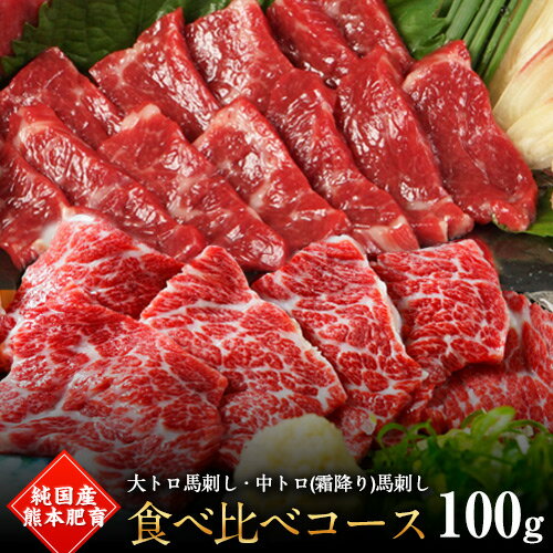 【ふるさと納税】大トロ馬刺し(50g)中トロ(霜降り)馬刺し(50g)食べ比べコース【純国産熊本肥育】《30日以内に順次出荷(土日祝除く)》