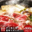 【ふるさと納税】厳選 くまもと黒毛和牛 すき焼き用 霜降りロース800g(400g×2) 《30日以内に出荷予定(土日祝除く)》 熊本県 大津町 和牛焼肉LIEBE くまもと黒毛和牛 リブロース 肩ロース すき焼き 冷蔵 リーベ