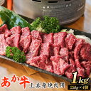 あか牛 上赤身焼肉用 1kg (250g×4個) 有限会社幸路《60日以内に出荷予定(土日祝を除く)》 あかうし 赤牛 焼肉 冷凍 小分けパック