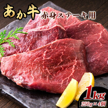 あか牛 赤身ステーキ用 1kg (250g×4) 有限会社幸路《60日以内に出荷予定(土日祝を除く)》 あか牛 あかうし 赤牛 赤身 冷凍 小分けパック