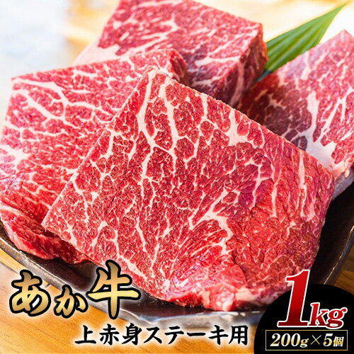 30位! 口コミ数「0件」評価「0」あか牛 上赤身ステーキ用 1kg (200g×5) 有限会社幸路《60日以内に出荷予定(土日祝を除く)》 あかうし 赤牛 冷凍 小分けパック