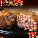 44位! 口コミ数「6件」評価「4.67」ステーキマニア監修 熊本県産あか牛 100% 生ハンバーグ 140g×13個入り 合計1820g 1.82kg以上《60日以内に出荷予定(土･･･ 