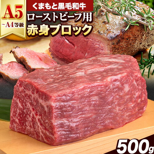 くまもと黒毛和牛 外モモ 赤身 ローストビーフ用 ブロック 500g 牛肉 冷凍[7-14日以内に出荷予定(土日祝除く)] 黒毛和牛 ローストビーフ 熊本県 大津町