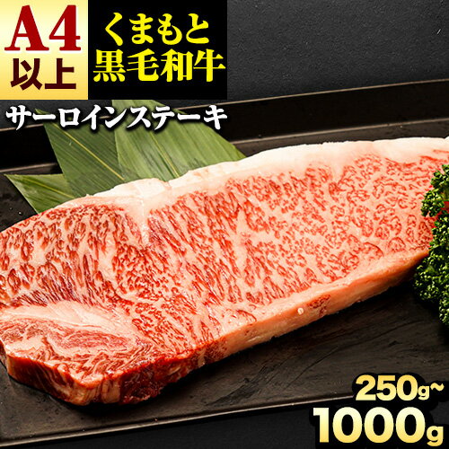 くまもと黒毛和牛 サーロインステーキ 選べる 250〜1000g 牛肉 冷凍 [30日以内に出荷予定(土日祝除く)] くまもと黒毛和牛 黒毛和牛 冷凍庫 個別 取分け 小分け 個包装 ステーキ肉 にも サーロインステーキ