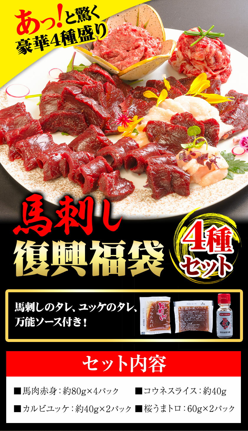 【ふるさと納税】馬刺し復興福袋4種セット 馬肉 冷凍 《60日以内に出荷予定(土日祝除く)》 新鮮 赤身 コウネ カルビユッケ 桜うまトロ さばきたて 生食用 肉 熊本県大津町 馬刺し 馬肉 惣菜 希少部位 ばさし 馬刺 贈答 ギフト