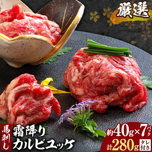 【ふるさと納税】厳選 鮮馬刺し 霜降りカルビユッケ 7個 セット (計280g) 《60日以内に出荷予定(土日祝..