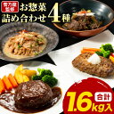 4位! 口コミ数「0件」評価「0」菅乃屋シェフのお惣菜詰め合わせ 4種セット 合計約1.6kg《60日以内に出荷予定(土日祝除く)》監修 惣菜 お惣菜 馬肉ハンバーグ 馬肉デ･･･ 