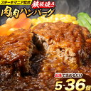 【ふるさと納税】ハンバーグ 鉄板焼き 肉肉ハンバーグ 選べるソース デミグラスソース ジャポネソース 食べ比べ 150g 5個〜36個選べる 5個 12個 20...