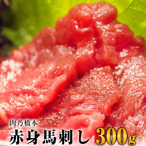 25位! 口コミ数「1件」評価「4」【熊本名物】馬刺 赤身 300g セット (150g×2個) 《60日以内に出荷予定(土日祝除く)》 肉乃橋本 冷凍 ブロック 国内肥育 馬･･･ 