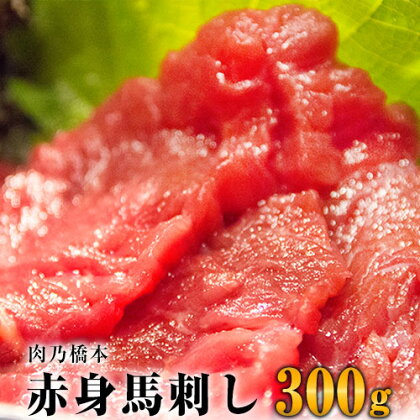 【熊本名物】馬刺 赤身 300g セット (150g×2個) 《60日以内に出荷予定(土日祝除く)》 肉乃橋本 冷凍 ブロック 国内肥育 馬 肉