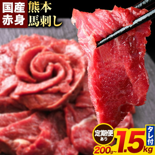赤身馬刺し 200g 〜 1.5kg[純国産熊本肥育] 生食用 冷凍[出荷時期をお選びください]送料無料 熊本県 大津町 馬刺し 赤身馬刺し 赤身 定期便
