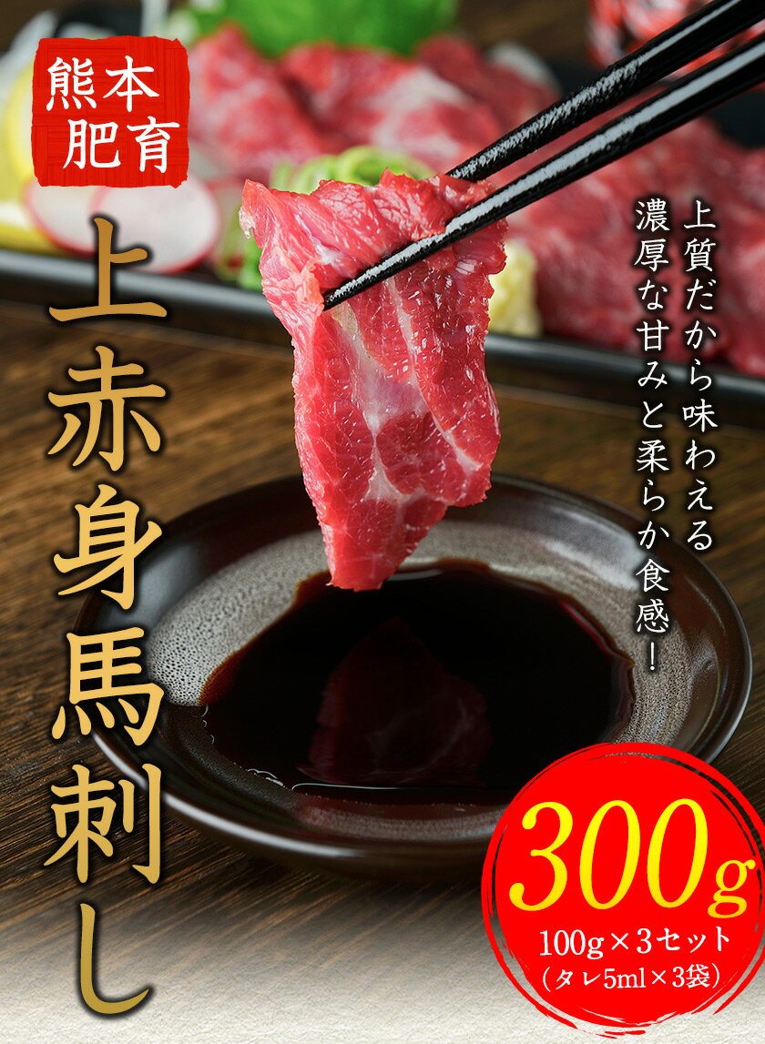 【ふるさと納税】上赤身馬刺し【熊本肥育】 100g×3セット（タレ5ml×3袋）2個お申込みでコーネ(たてがみ)50g×1を一緒にお届け！《30日以内に順次出荷(土日祝除く)》
