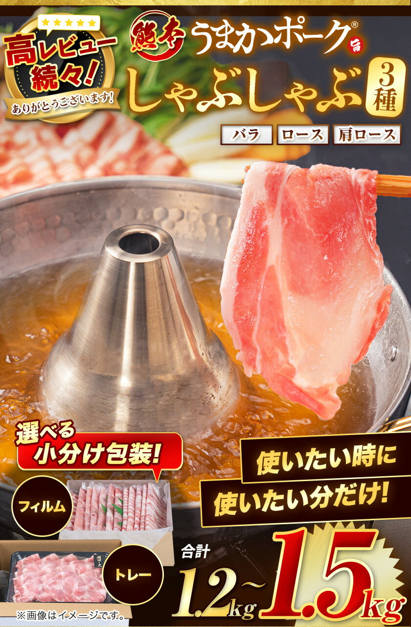 【ふるさと納税】豚肉 小分け しゃぶしゃぶ 豚バラ 豚ロース 熊本 うまか ポーク スライス 1.2-1.5kg 《2月下旬頃-5月上旬頃出荷》 お楽しみセット 豚しゃぶ 豚バラ肉 うまかポーク 3種 豚バラエティー セット 小分け スライス