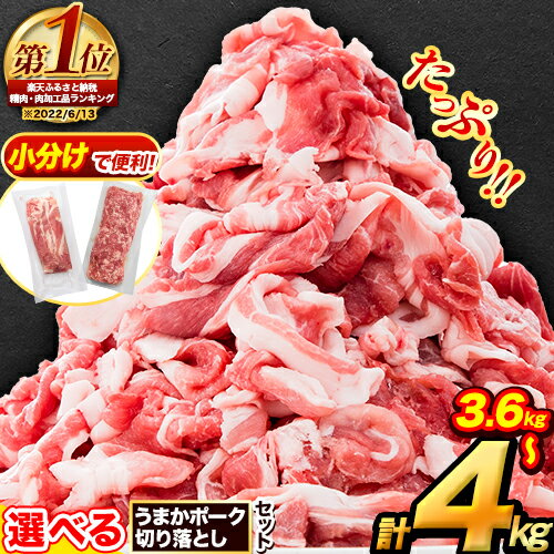 【ふるさと納税】大容量 豚肉 熊本 うまか ポーク 切り 落とし セット 全 パック 切り 落とし 計3.6kg 約400g前後×9袋 切り落とし 2.8kg + ミンチ 1.2kg 計4kg 冷凍 個別 個別包装 ブタ 豚 小分け 切り落とし 熊本県産 小間 不揃い 《30日以内に順次出荷(土日祝除く)》SDGs