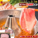 【ふるさと納税】豚肉 小分け しゃぶしゃぶ 豚バラ 豚ロース