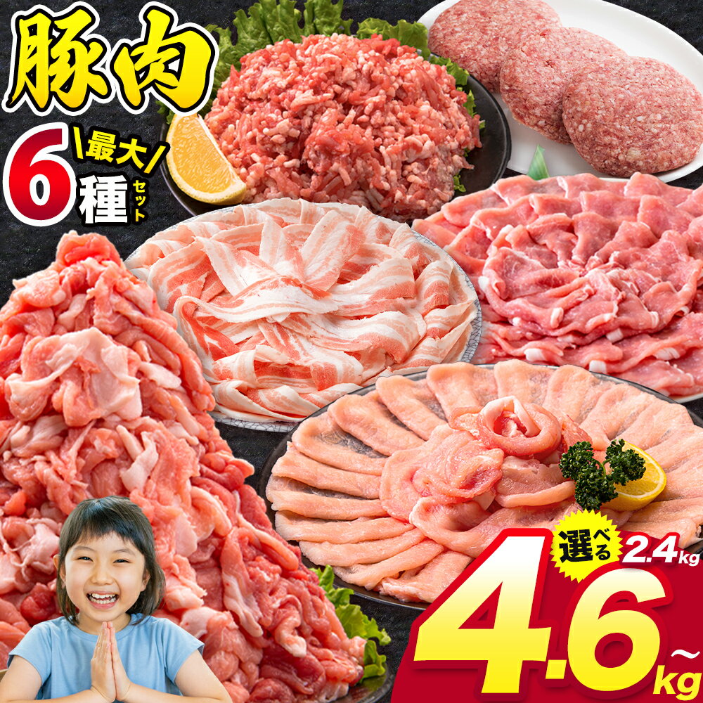 【ふるさと納税】豚肉 うまか ポーク バラエティ セット 2.4kg 4.6kg 豚肉 しゃぶしゃぶ 切り落とし 豚ロース バラ 豚バラ スライス 以上 定期便 真空 不揃い 数量限定 簡易包装 冷凍配送 小分け 《出荷時期をお選びください》 豚肉のサムネイル