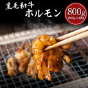 【ふるさと納税】黒毛和牛ホルモン800g(200g×4袋) ブランド牛 有限会社トップルーフ《60日以内に出荷予定(土日祝除く)》