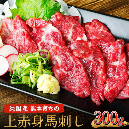 【ふるさと納税】上赤身馬刺し【熊本肥育】 100g×3セット（タレ5ml×3袋）2個お申込みでコーネ(たてがみ)50g×1を一緒にお届け！《30日以内に順次出荷（土日祝除く）》のサムネイル