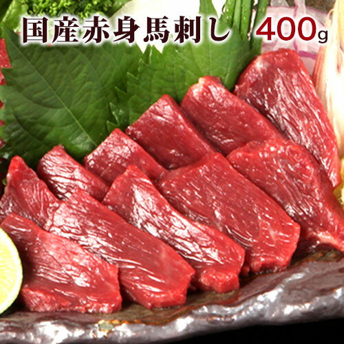 【ふるさと納税】★熊本特産馬刺し★【国内肥育】国産赤身馬刺し400g+タレ100ml付き《30日以内に出荷予定(土日祝除く)》のサムネイル