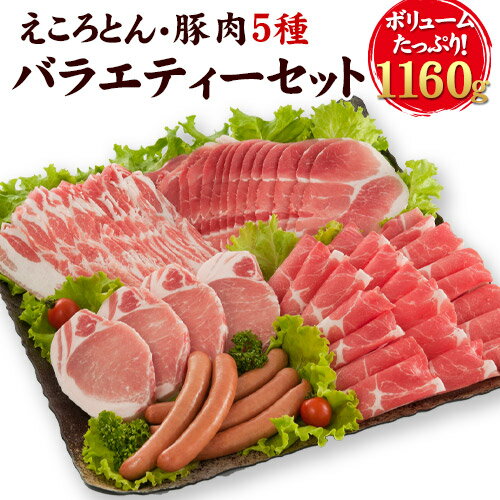 22位! 口コミ数「1件」評価「5」えころとん・豚肉5種(計1160g) バラエティーセット 熊本県産 有限会社ファームヨシダ　《60日以内に出荷予定(土日祝除く)》