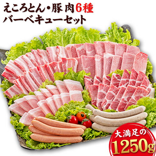 38位! 口コミ数「1件」評価「1」えころとん・豚肉6種(計1250g)　豚肉バーベキューセット 熊本県産 有限会社ファームヨシダ　《60日以内に出荷予定(土日祝除く)》