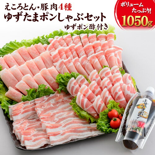 えころとん・豚肉4種(計1050g) ゆずたましゃぶセット 熊本県産 有限会社ファームヨシダ [60日以内に出荷予定(土日祝除く)]