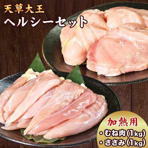 【ふるさと納税】天草大王 ヘルシーセット 加熱用 2kg むね肉 ささみ 熊本県産 あそ大王ファーム株式会社 《60日以内に出荷予定 土日祝除く 》