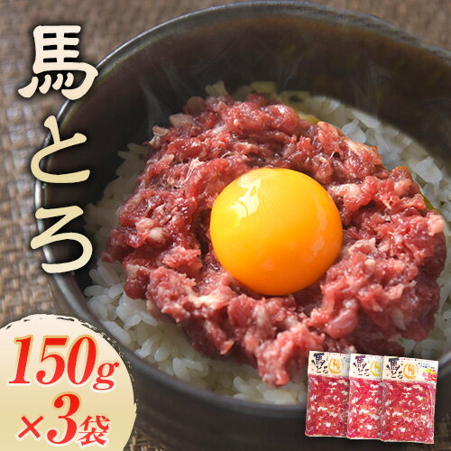 馬とろ 150g×3袋 馬刺 国産 熊本肥育 冷凍 肉 牛肉よりヘルシー 馬肉 予約 熊本県大津町[30日以内に出荷予定(土日祝除く)]