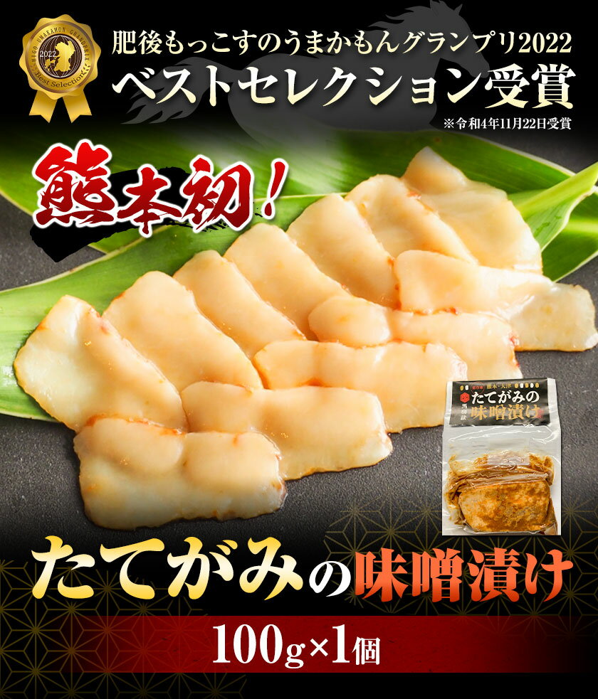 【ふるさと納税】たてがみの味噌漬け 100g 100g×1 馬勝蔵 《30日以内に出荷予定(土日祝除く)》熊本県 大津市 馬肉 たてがみ コウネ うまかもんグランプリ ベストセレクション おつまみ