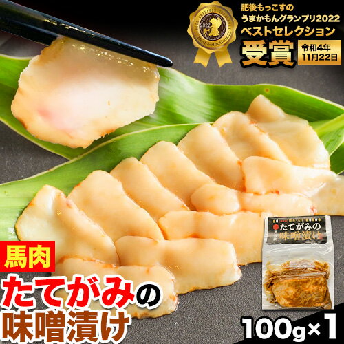 48位! 口コミ数「0件」評価「0」たてがみの味噌漬け 100g 100g×1 馬勝蔵 《30日以内に出荷予定(土日祝除く)》熊本県 大津市 馬肉 たてがみ コウネ うまかもん･･･ 