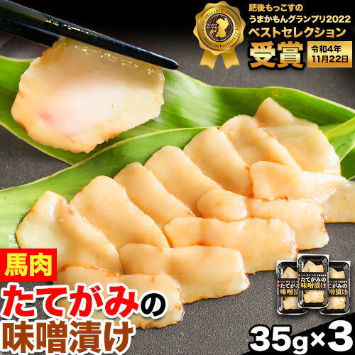 【ふるさと納税】たてがみの味噌漬け 105g 35g×3 馬勝蔵 《30日以内に出荷予定(土日祝除く)》熊本県 大津市 馬肉 たてがみ コウネ うまかもんグランプリ ベストセレクション おつまみ