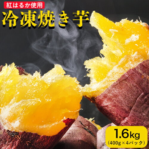 【ふるさと納税】冷凍焼き芋 1.6kg 合同会社いたふ《10月中旬-2月末頃より順次出荷(土日祝除く)》さつまいも 芋 冷凍 秋 旬 熊本県大津町のサムネイル