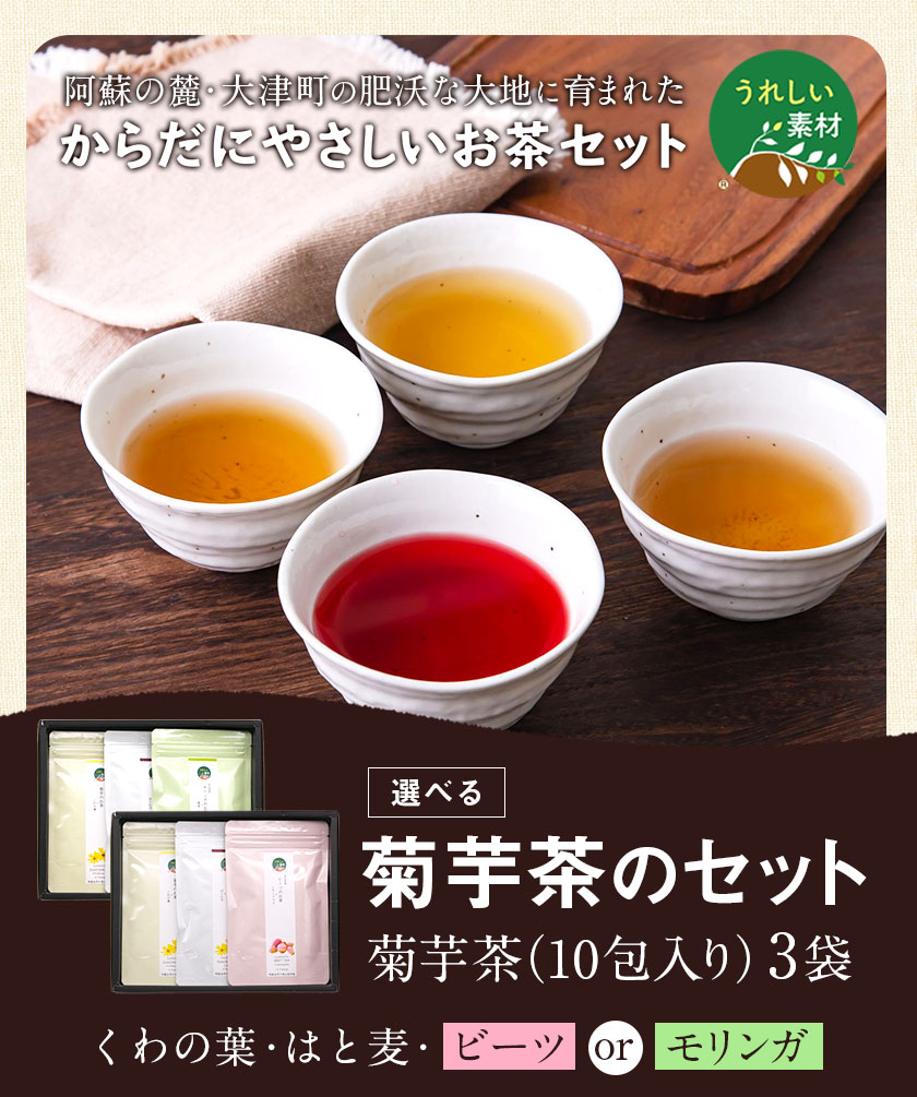 【ふるさと納税】選べる菊芋茶3種のセット(10包入り×3袋) 熊本県 大津町 菊芋茶 FSSC22000取得 ビーツ レモングラス モリンガ 大麦 くわの葉 はとむぎ 株式会社阿蘇自然の恵み総本舗《30日以内に順次出荷(土日祝除く)》