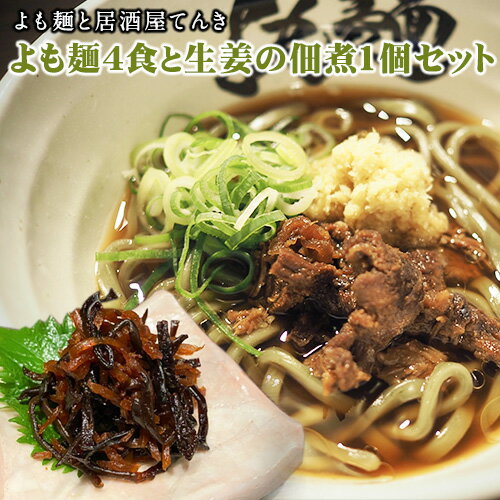 [ミシュランガイド掲載]よも麺 4食と生姜の佃煮1個セット[30日以内に出荷予定(土日祝除く)] 馬肉 よもぎ 冷凍 麺