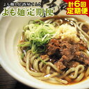 【ふるさと納税】【計6回定期便】よも麺定期便 4食×6回　計24食お届け！《お申込み月の翌月から出荷開始》 馬肉 よもぎ 冷凍 麺