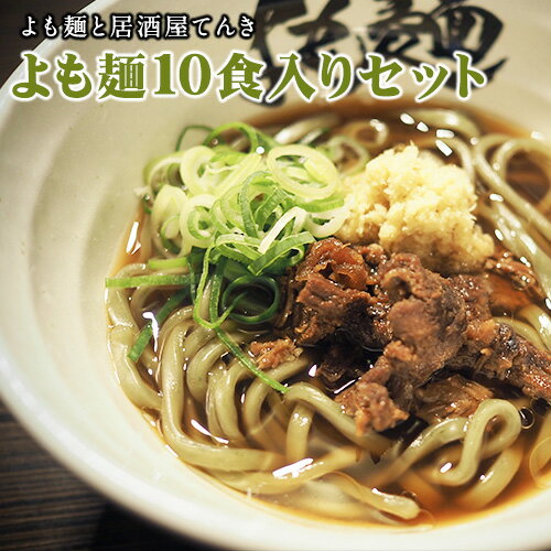 28位! 口コミ数「0件」評価「0」【ミシュランガイド掲載】よも麺 10食入りセット《30日以内に出荷予定(土日祝除く)》 馬肉 よもぎ 冷凍 麺