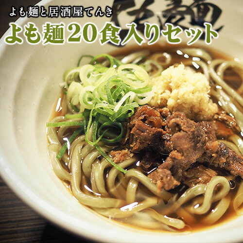 46位! 口コミ数「0件」評価「0」【ミシュランガイド掲載】よも麺 20食入りセット《30日以内に出荷予定(土日祝除く)》 馬肉 よもぎ 冷凍 麺