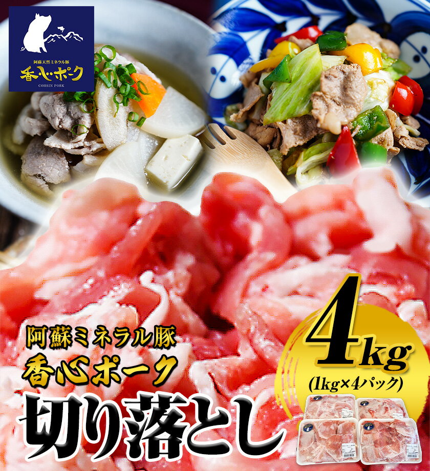 【ふるさと納税】香心ポーク 香心ポーク切り落とし 約4kg 有限会社コーシン《30日以内に出荷予定(土日祝除く)》 熊本 大津町 切り落とし 豚肉 豚