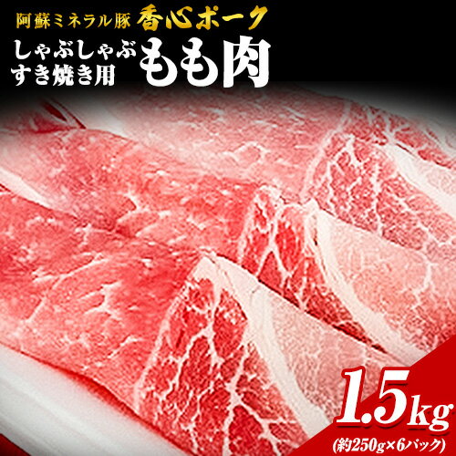 29位! 口コミ数「0件」評価「0」香心ポーク しゃぶすき焼き用もも肉 約1.5kg 有限会社コーシン《30日以内に出荷予定(土日祝除く)》 熊本 大津町 もも肉 豚肉 豚 し･･･ 