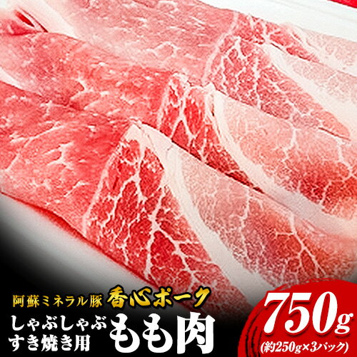 【ふるさと納税】香心ポーク しゃぶすき焼き用もも肉 約750