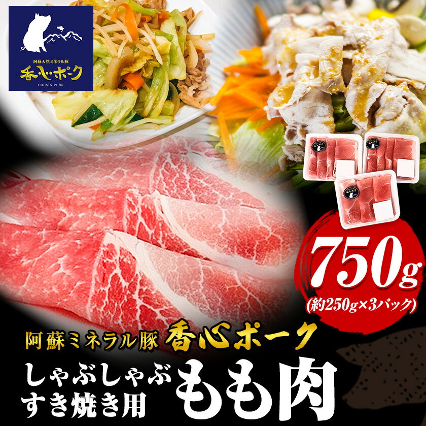 【ふるさと納税】香心ポーク しゃぶすき焼き用もも肉 約750g 有限会社コーシン《30日以内に出荷予定(土日祝除く)》 熊本 大津町 もも肉 豚肉 豚 しゃぶしゃぶ すき焼き