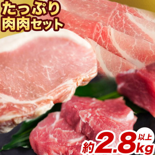 12位! 口コミ数「0件」評価「0」香心ポーク たっぷり肉肉セット 約2.8kg以上 有限会社コーシン《30日以内に出荷予定(土日祝除く)》 熊本 大津町 豚肉 豚 もも肉 モ･･･ 