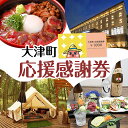 【ふるさと納税】大津町 応援感謝券 選べる 3000円 5000円 10000円 15000円 20000円 30000円 観光協会《30日以内に出荷予定(土日...