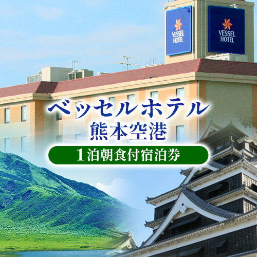 15位! 口コミ数「0件」評価「0」 ご当地名産朝食が魅力 ベッセルホテル 熊本空港のゆったりシングル禁煙ルーム 宿泊券 ベッセルホテル 《30日以内に出荷予定(土日祝除く)》･･･ 