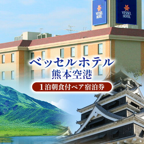 【ふるさと納税】ご当地特産品が並ぶ朝食が魅力 ベッセルホテル 熊本空港のゆったりツイン禁煙ルーム 宿泊券 ベッセルホテル 《30日以内に出荷予定(土日祝除く)》 熊本県 大津町 宿泊 お食事 利用券